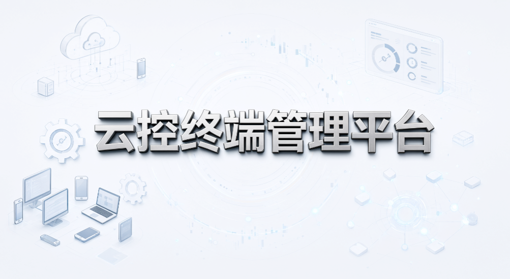 如何管控电脑私自安装软件,6 款终端管理系统推荐(图7) 如何管控电脑私自安装软件,6 款终端管理系统推荐(图7)