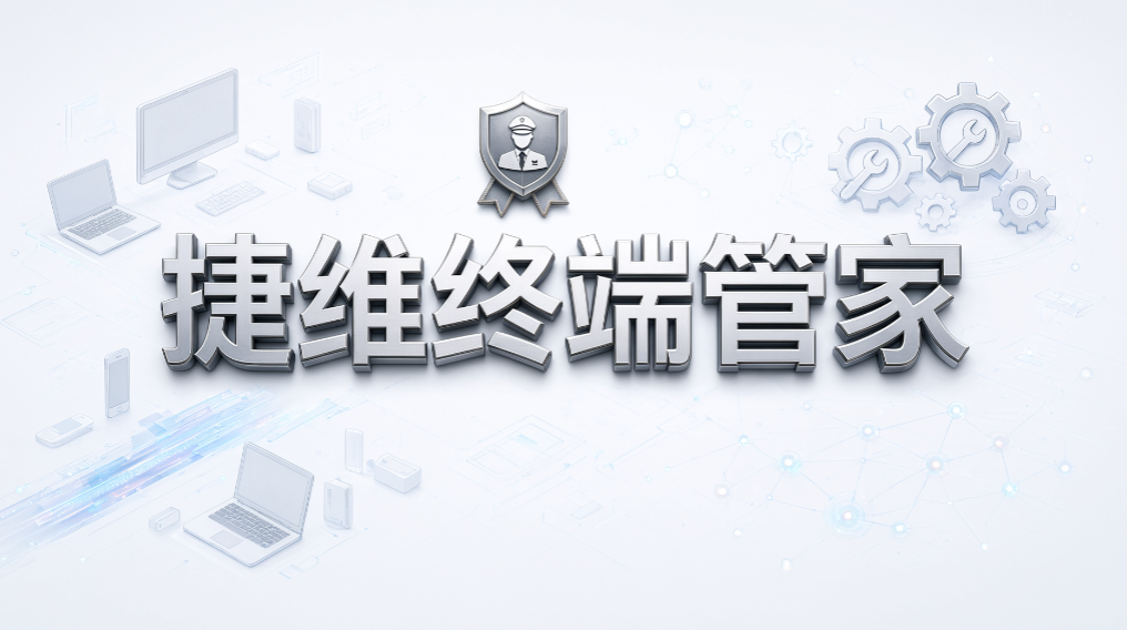 如何管控电脑私自安装软件,6 款终端管理系统推荐(图8) 如何管控电脑私自安装软件,6 款终端管理系统推荐(图8)