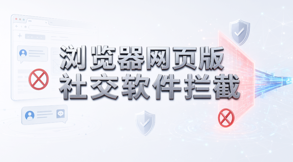 部分岗位需社交软件!5 种管控方案,告别一刀切封禁(图7) 部分岗位需社交软件!5 种管控方案,告别一刀切封禁(图7)