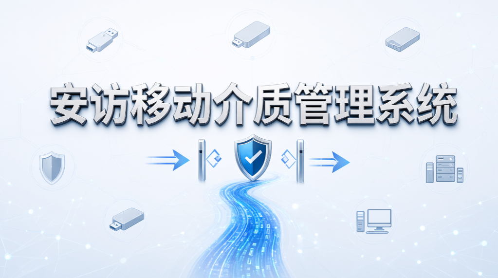 外来人员带 U 盘拷贝资料怎么办?6 款 U 盘管控系统推荐(图7) 外来人员带 U 盘拷贝资料怎么办?6 款 U 盘管控系统推荐(图7)