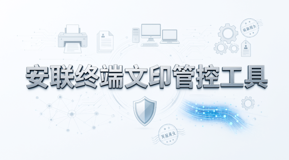 打印机要限制打印但保留扫描,6 款打印管控软件速看(图8) 打印机要限制打印但保留扫描,6 款打印管控软件速看(图8)