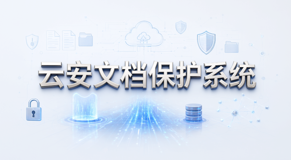 企业数据防泄密怎么选?5 款实用软件大盘点(图9) 企业数据防泄密怎么选?5 款实用软件大盘点(图9)