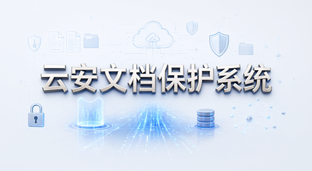 企业透明加密软件怎么选?5 款靠谱产品 2026 整理(图7) 企业透明加密软件怎么选?5 款靠谱产品 2026 整理(图7)