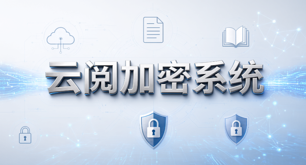 企业透明加密软件怎么选?5 款靠谱产品 2026 整理(图8) 企业透明加密软件怎么选?5 款靠谱产品 2026 整理(图8)