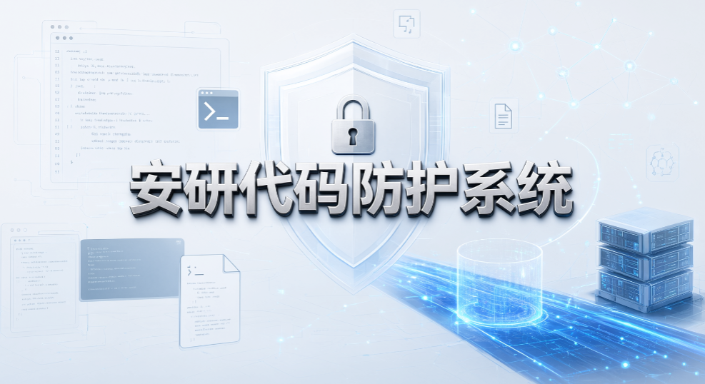 源码防泄密如何选型?6 款源代码防护软件 2026 盘点(图7) 源码防泄密如何选型?6 款源代码防护软件 2026 盘点(图7)
