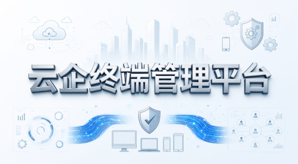 启用电脑管理软件怎么跟员工说明?6 款终端管理软件推荐(图9) 启用电脑管理软件怎么跟员工说明?6 款终端管理软件推荐(图9)