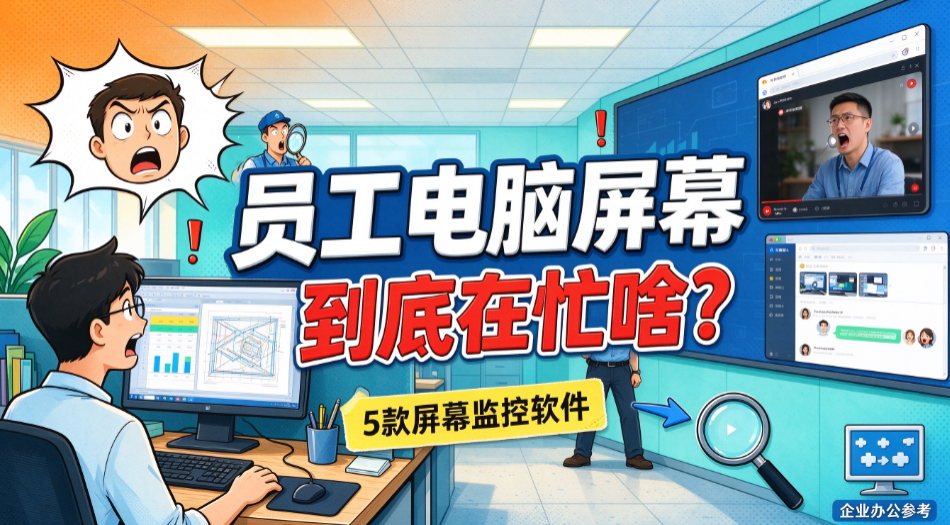 电脑屏幕如何实时监控?5 款实用监控软件,建议收藏(图1) image.png