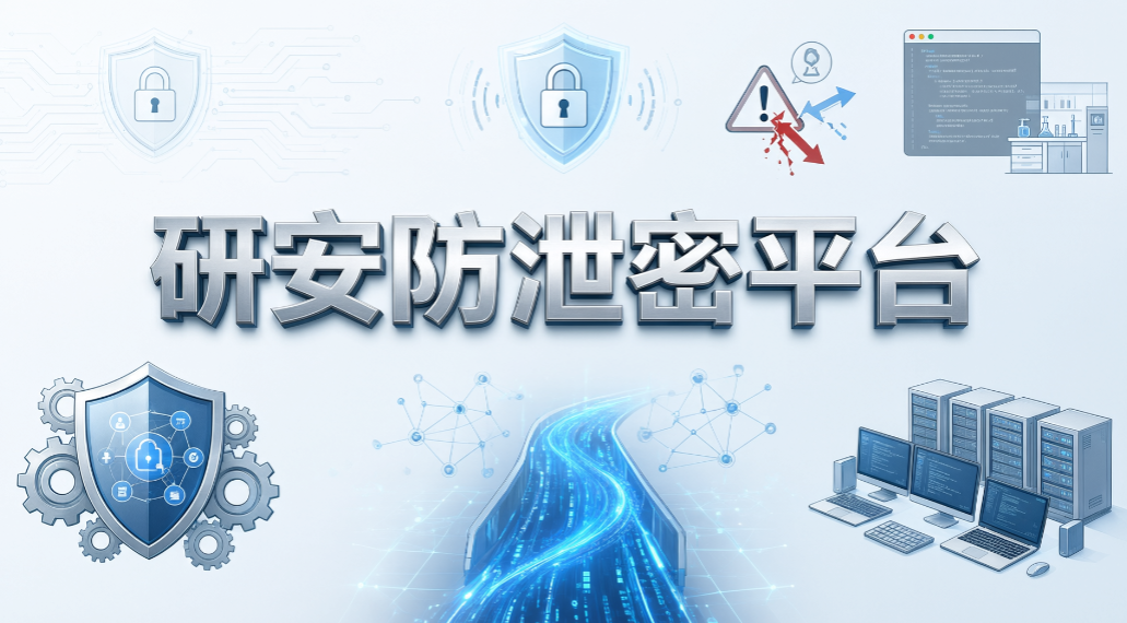 源代码如何防泄密?6 款源码防泄密系统,2026 实测推荐(图8) 源代码如何防泄密?6 款源码防泄密系统,2026 实测推荐(图8)
