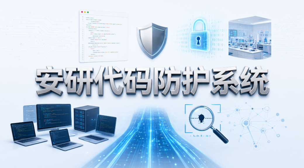 源代码如何防泄密?6 款源码防泄密系统,2026 实测推荐(图9) 源代码如何防泄密?6 款源码防泄密系统,2026 实测推荐(图9)