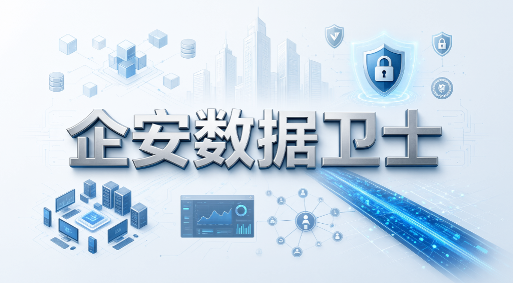 数据防泄漏系统有哪些?6 款靠谱系统,2026 企业选型参考(图7) 数据防泄漏系统有哪些?6 款靠谱系统,2026 企业选型参考(图7)