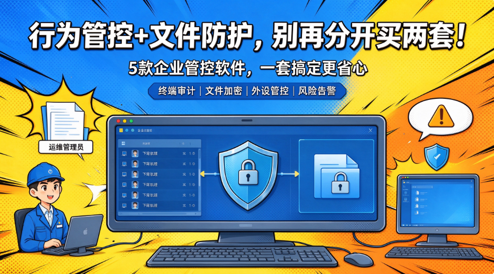 终端行为 + 文件防护怎么选?5 款企业管控软件大盘点(图1) image.png