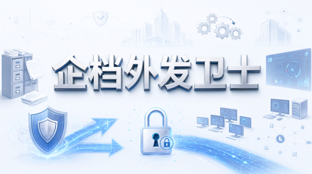 企业外发文件怎么管控?7 款外发文档管理软件推荐(图8) 企业外发文件怎么管控?7 款外发文档管理软件推荐(图8)