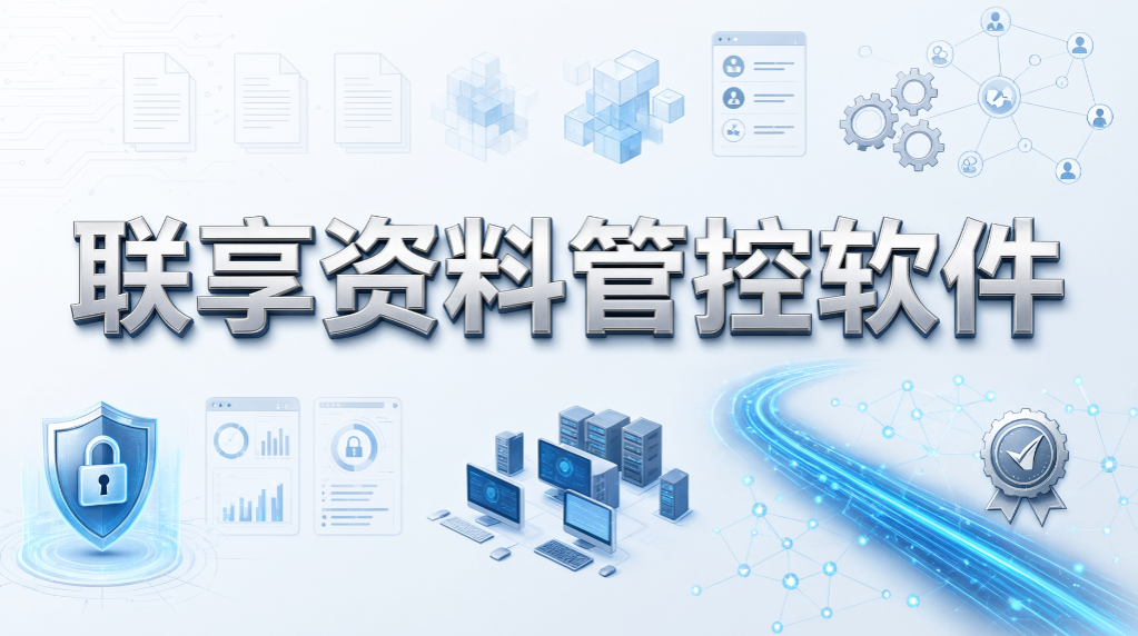 资料分散难管理!6 款企业文件管理软件大盘点(图7) 资料分散难管理!6 款企业文件管理软件大盘点(图7)