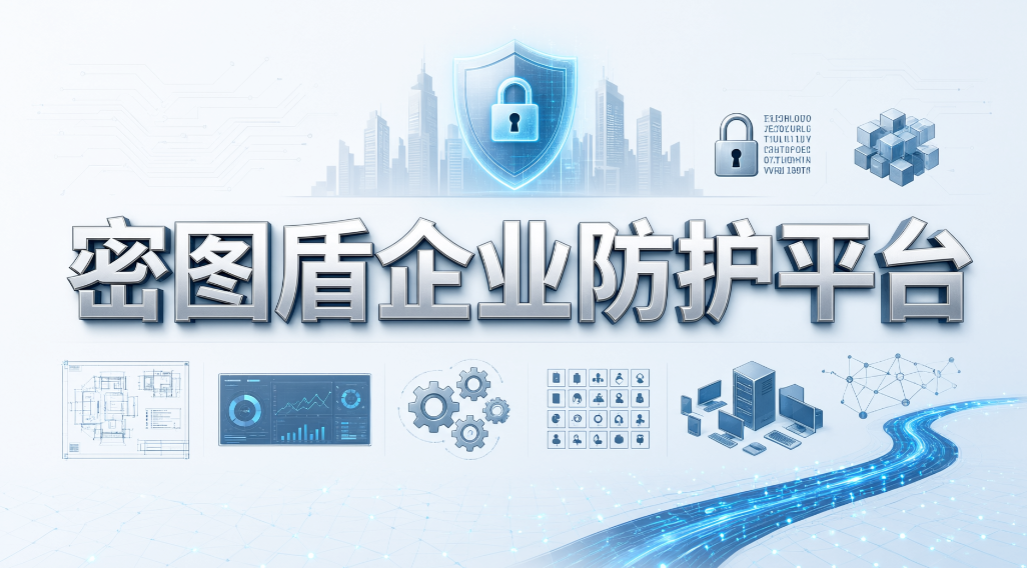 图纸外泄不用慌!2026 精选 6 款图纸加密软件,企业直接参考(图6) 图纸外泄不用慌!2026 精选 6 款图纸加密软件,企业直接参考(图6)