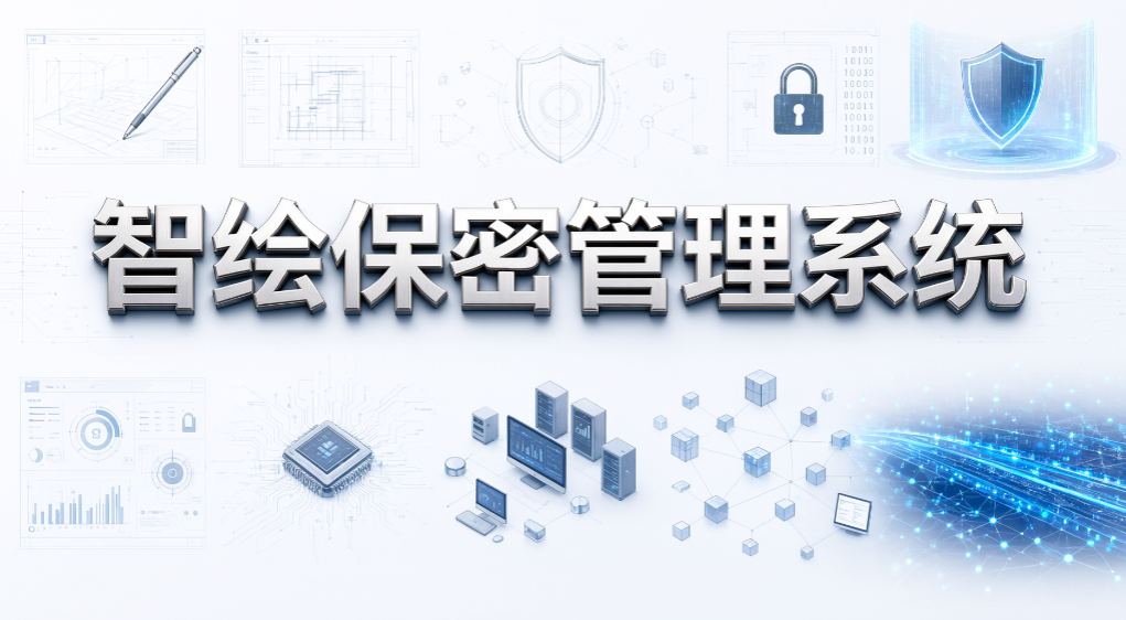 图纸外泄不用慌!2026 精选 6 款图纸加密软件,企业直接参考(图7) 图纸外泄不用慌!2026 精选 6 款图纸加密软件,企业直接参考(图7)