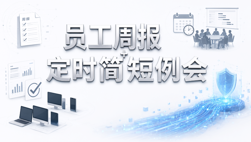 员工上班总摸鱼怎么查?5 个实用方法,办公状态一目了然(图9) 员工上班总摸鱼怎么查?5 个实用方法,办公状态一目了然(图9)