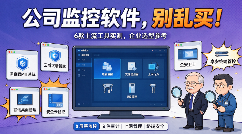 想找公司监控软件?6 款主流工具 2026 实测推荐(图1) image.png