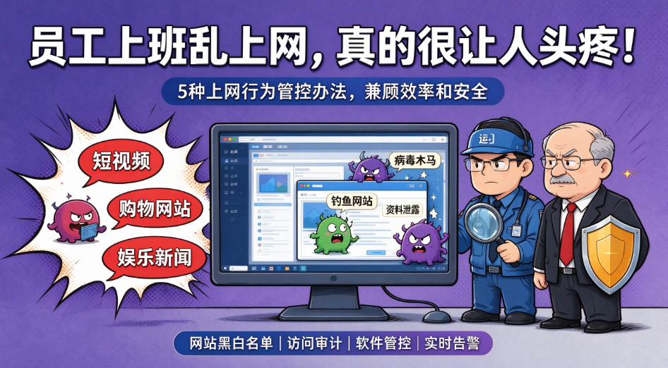 员工上网行为怎么管控?5 个实用方法,2026 企业管理收好(图1) image.png