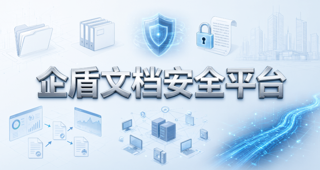 怎么阻止员工外发机密文件?4 款外发管理软件,2026 企业常用(图8) 怎么阻止员工外发机密文件?4 款外发管理软件,2026 企业常用(图8)