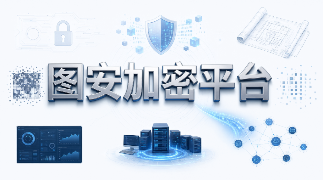 文档透明加密软件怎么挑？6 款主流软件，2026 选型参考(图7)