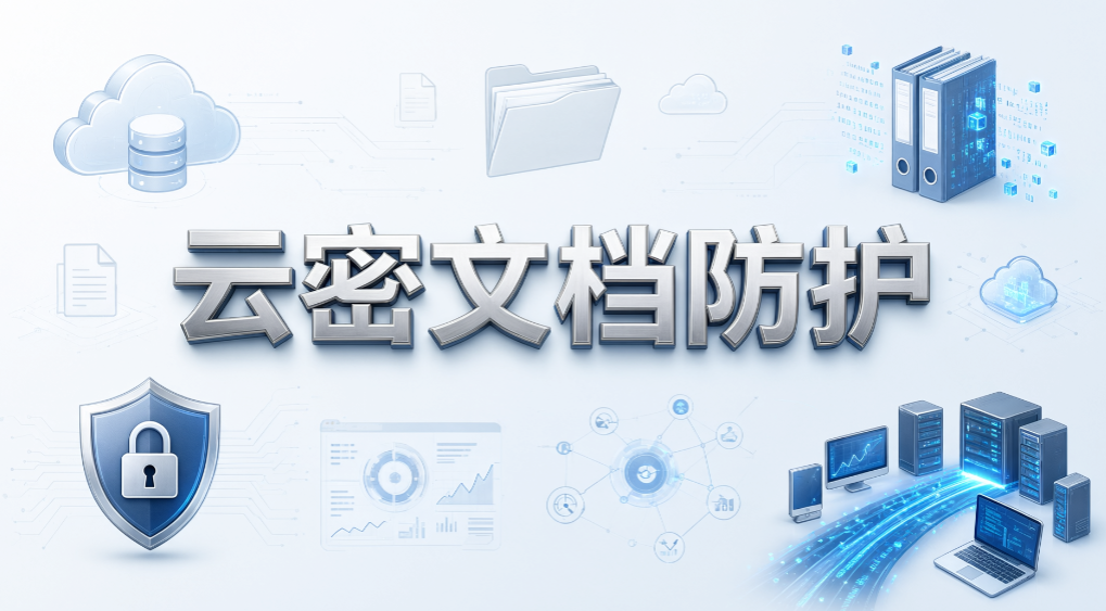 文档透明加密软件怎么挑？6 款主流软件，2026 选型参考(图8)