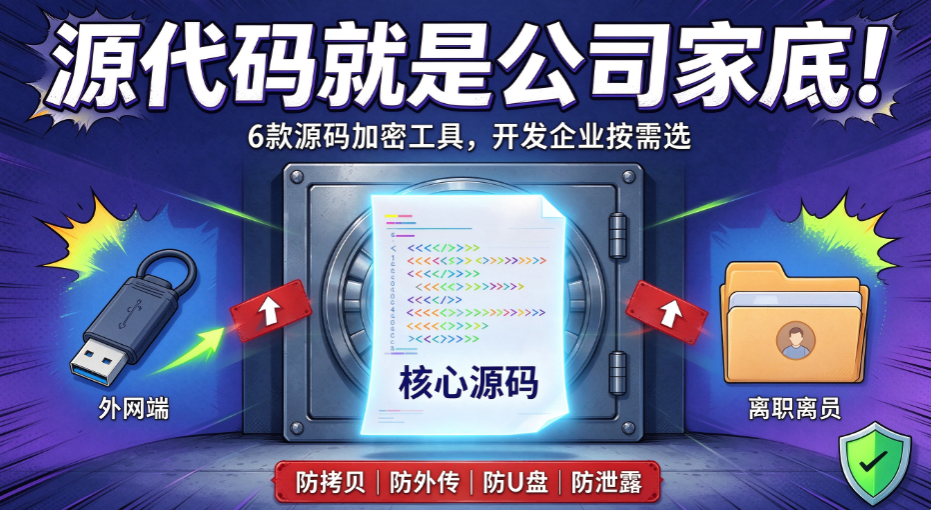 研发源码怎么加密?6 款源代码加密软件,开发企业选型参考(图1) image.png