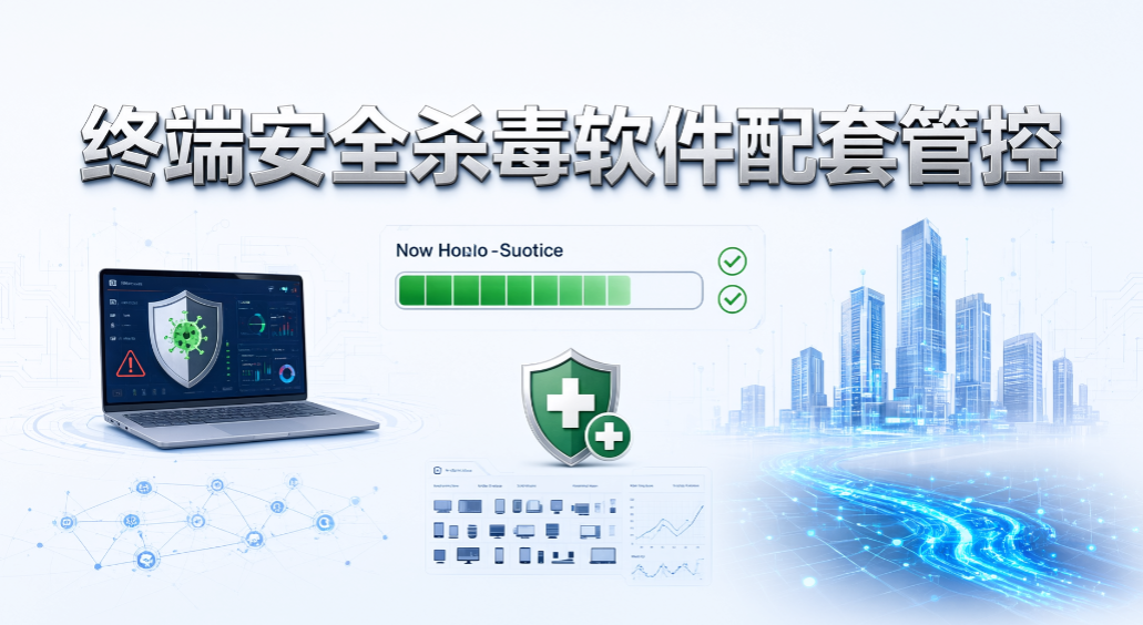 电脑终端私自装软件难管?5 套管控方案限制私自安装(图7) 电脑终端私自装软件难管?5 套管控方案限制私自安装(图7)