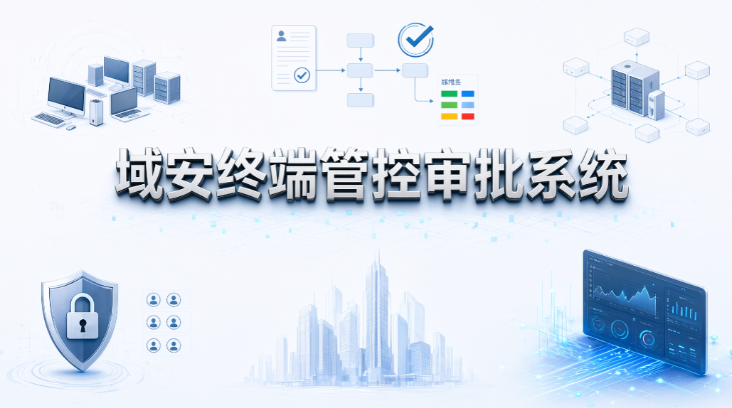 终端审批管理系统有哪些?6 款系统助力制度落地(图8) 终端审批管理系统有哪些?6 款系统助力制度落地(图8)