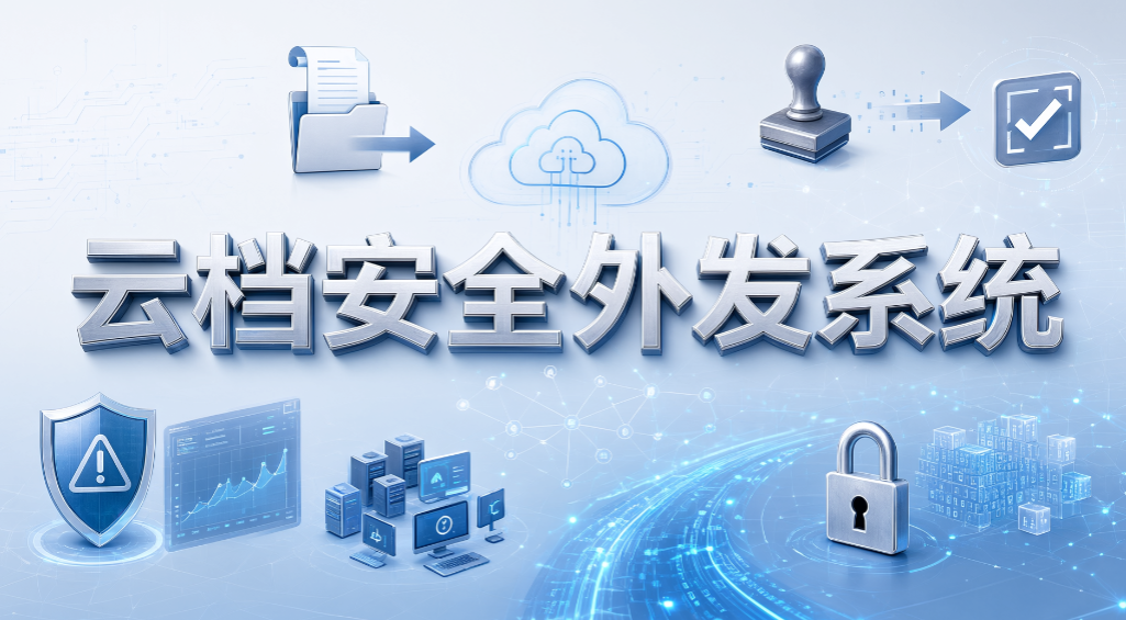 企业外发文件怎么管?7 款外发文件管理软件推荐,守护资料安全(图6) 企业外发文件怎么管?7 款外发文件管理软件推荐,守护资料安全(图6)