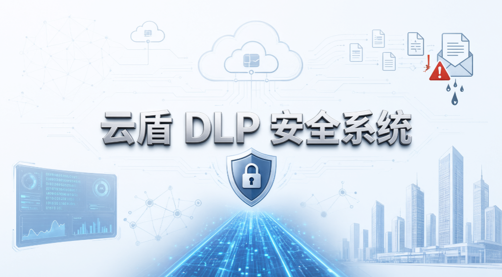 企业数据如何防泄露?6 款 DLP 数据防泄漏系统盘点(图7) 企业数据如何防泄露?6 款 DLP 数据防泄漏系统盘点(图7)