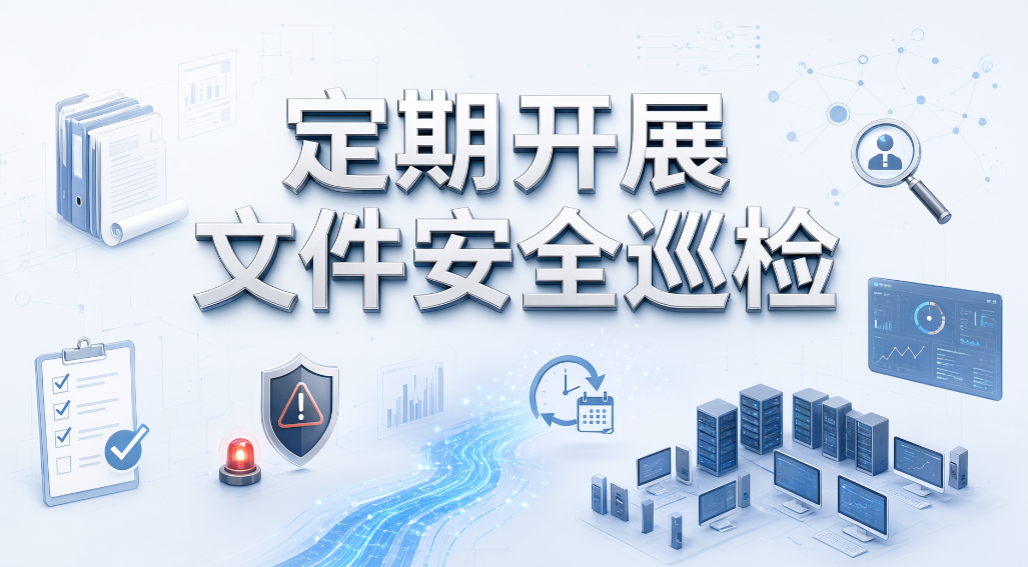 企业文件怎么管控？5 个实用措施，全程记录文件操作(图8)