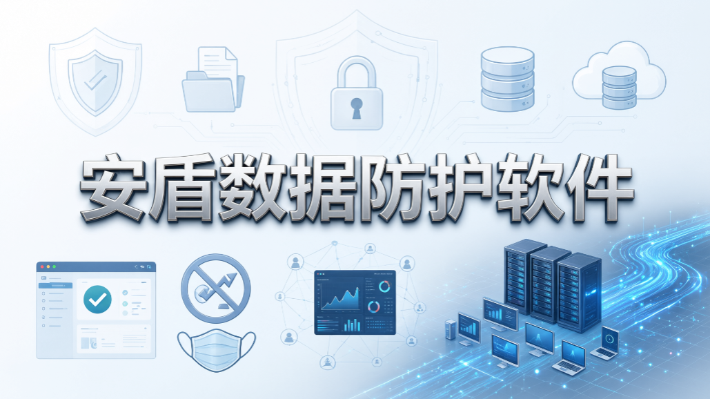 透明加密软件怎么选?6 款精选工具,2026 企业选型参考(图7) 透明加密软件怎么选?6 款精选工具,2026 企业选型参考(图7)