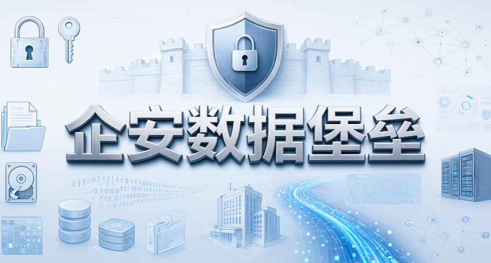 文件泄密别慌！7 款主流防泄密软件盘点，2026 绝绝子(图7)