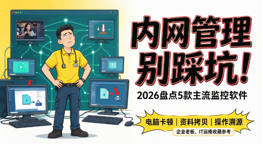 内网监控软件怎么选?2026 盘点 5 款,直接封神!(图1) image.png