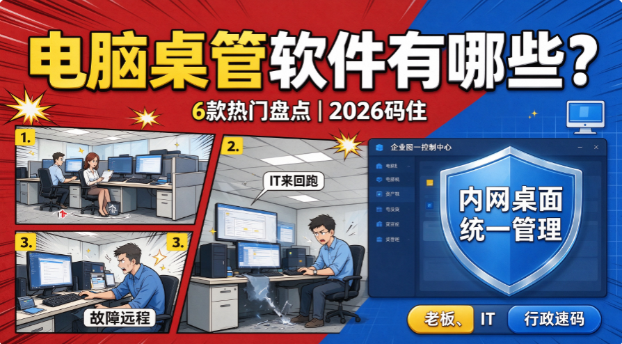 电脑桌管软件有哪些?6 款电脑桌管软件盘点,2026 码住(图1) image.png