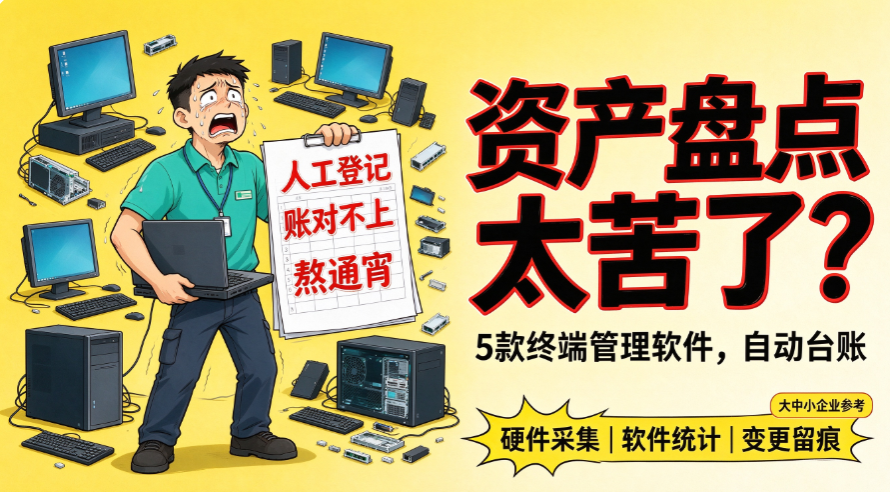 终端资产管理软件哪家强?5 款终端资产管理软件,直接封神!(图1) image.png