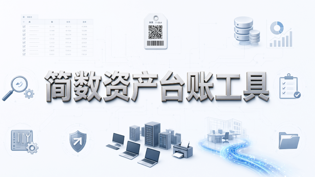 终端资产管理软件哪家强?5 款终端资产管理软件,直接封神!(图8) 终端资产管理软件哪家强?5 款终端资产管理软件,直接封神!(图8)