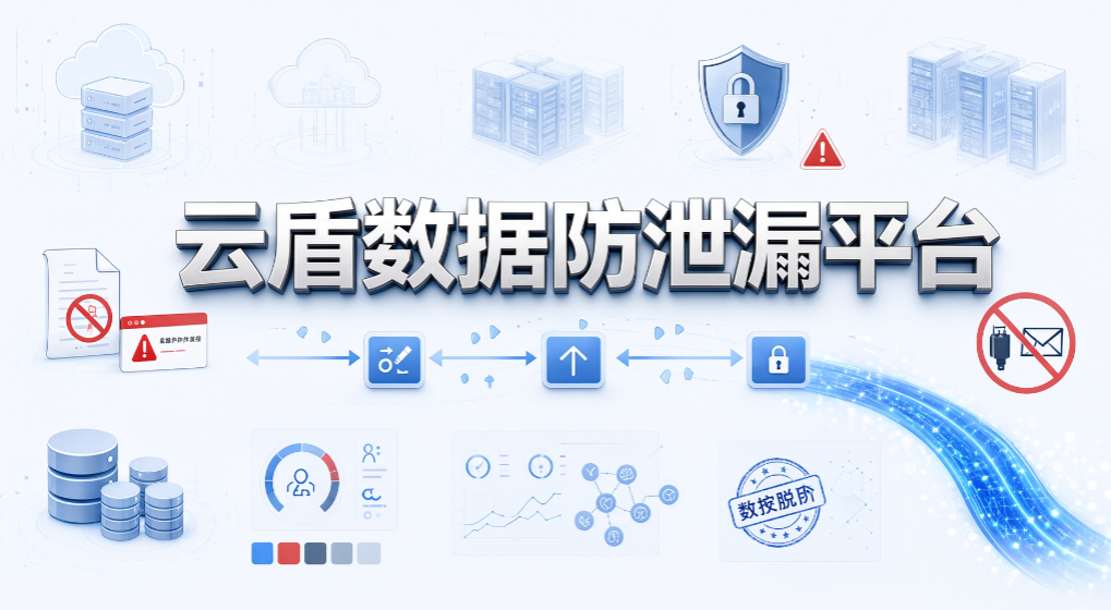 文件防泄密软件排名!2026 盘点 7 款工具,守护企业核心数据(图9) 文件防泄密软件排名!2026 盘点 7 款工具,守护企业核心数据(图9)