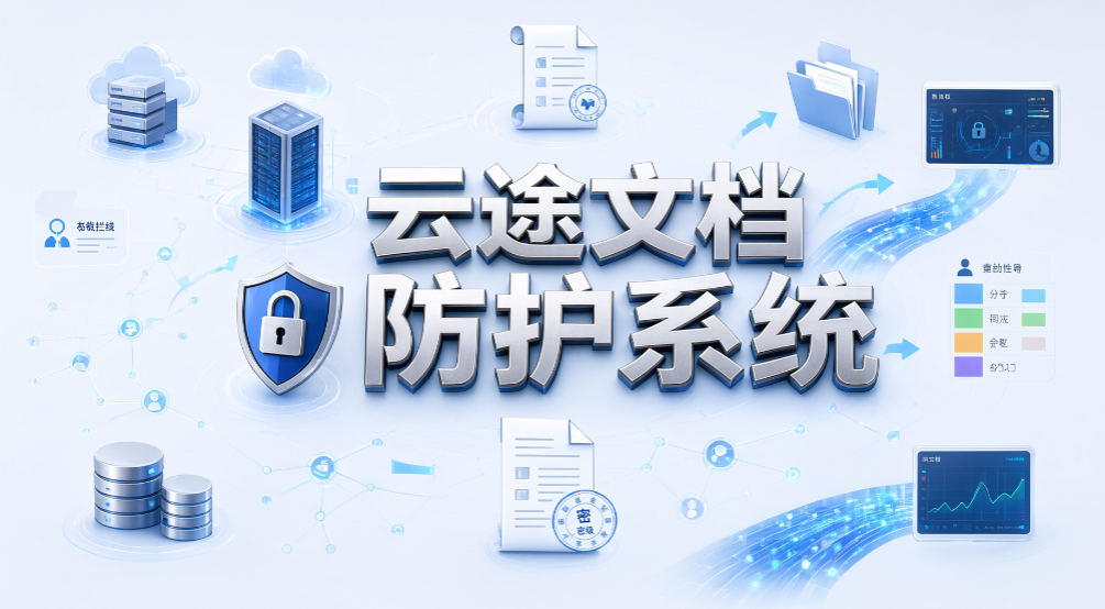 文档透明加密怎么选?6 款精品软件,防文件泄密(图7) 文档透明加密怎么选?6 款精品软件,防文件泄密(图7)