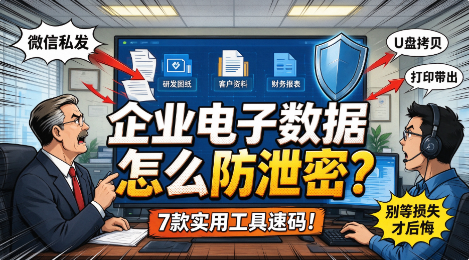 电子数据防泄密软件有哪些?7 款防泄密软件,2026 速看(图1) image.png