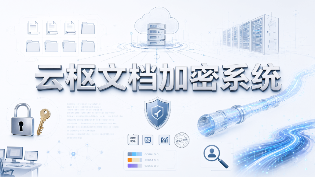 电子数据防泄密软件有哪些?7 款防泄密软件,2026 速看(图7) 电子数据防泄密软件有哪些?7 款防泄密软件,2026 速看(图7)