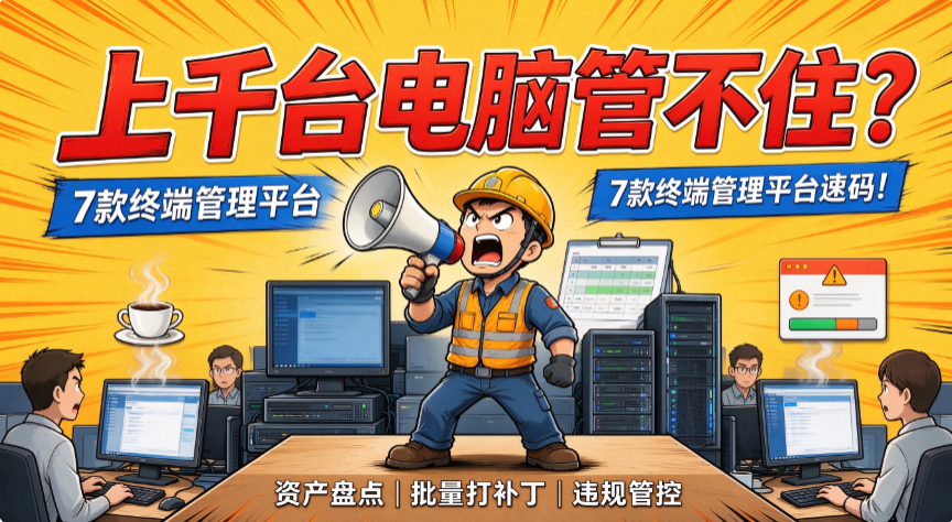 集团上千台终端管理平台推荐,7 款电脑软件,直接封神(图1) image.png