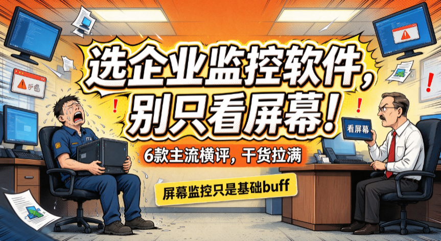 选企业监控软件别只看屏幕!6 款企业监控软件横评,绝绝子(图1) image.png