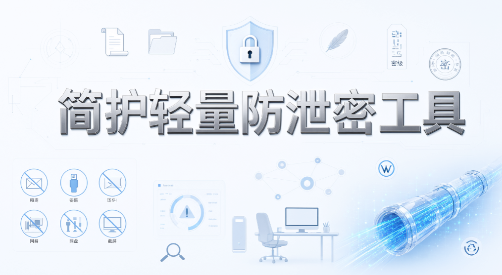 企业文件泄密怎么防?8 款防泄密软件,速收藏(图10) 企业文件泄密怎么防?8 款防泄密软件,速收藏(图10)