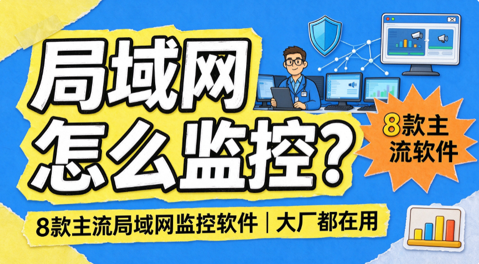 局域网怎么监控?8 款主流局域网监控软件,大厂都在用(图1) image.png