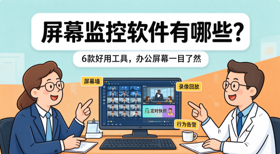 屏幕监控软件有哪些?6 款好用工具,办公屏幕一目了然(图1) image.png