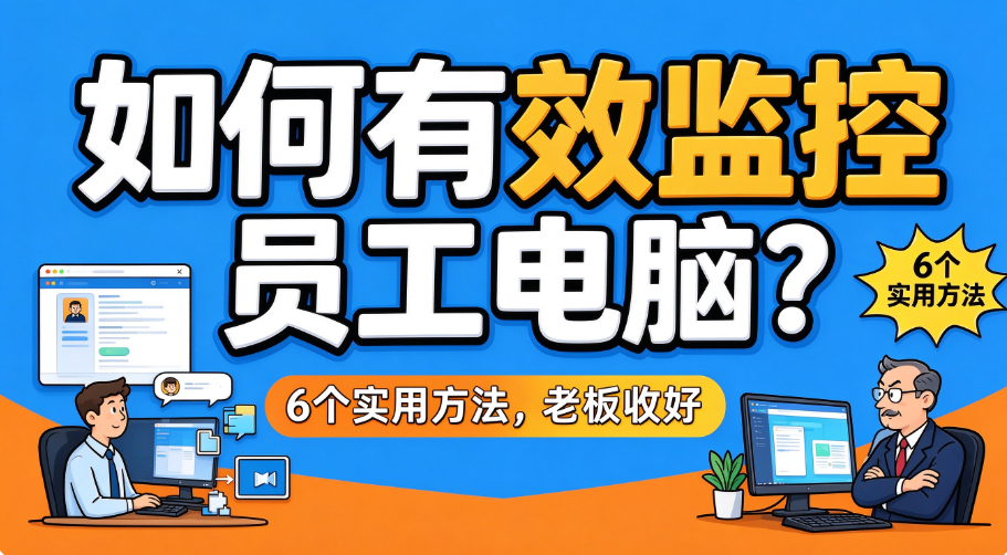 如何有效监控员工电脑?6 个实用方法,老板收好(图1) image.png