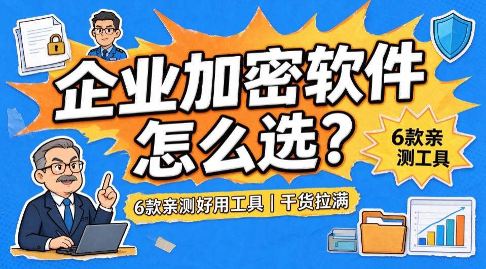 企业加密软件怎么选?6 款亲测好用工具,干货拉满(图1) image.png