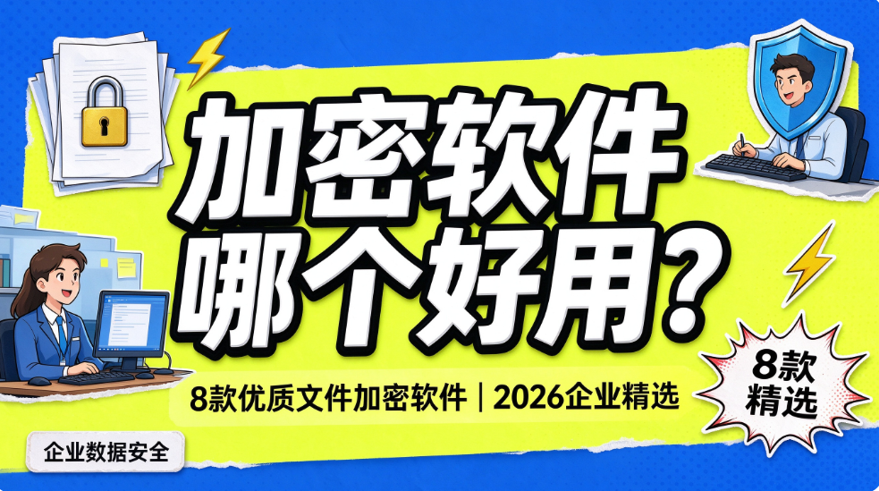 加密软件哪个好用?8 款优质文件加密软件,2026 企业精选(图1) image.png