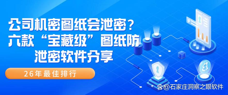 公司机密图纸会泄密?六款“宝藏级”图纸防泄密软件分享,快来试试(图1) 公司机密图纸会泄密?六款“宝藏级”图纸防泄密软件分享,快来试试(图1)
